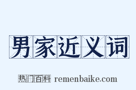 男家近义词是什么意思的图片